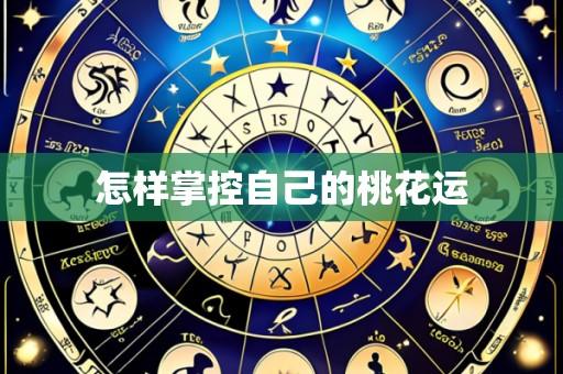 怎样掌控自己的桃花运