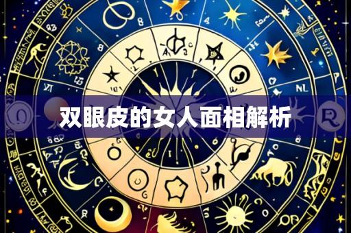 双眼皮的女人面相解析