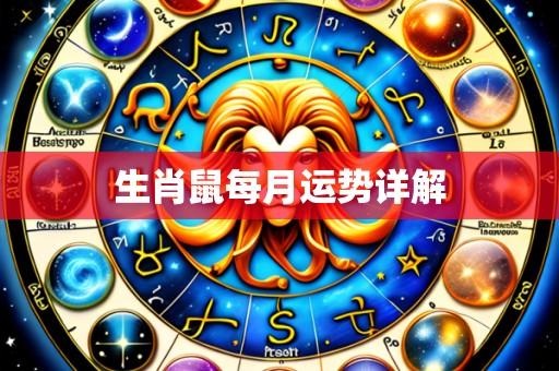 生肖鼠每月运势详解