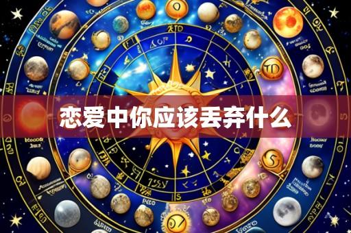 恋爱中你应该丢弃什么