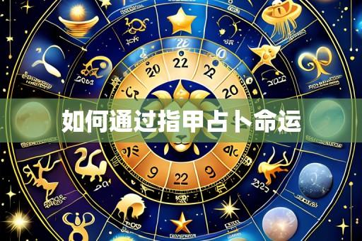 如何通过指甲占卜命运