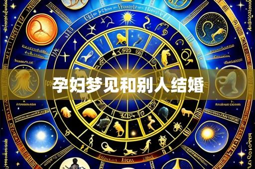 孕妇梦见和别人结婚