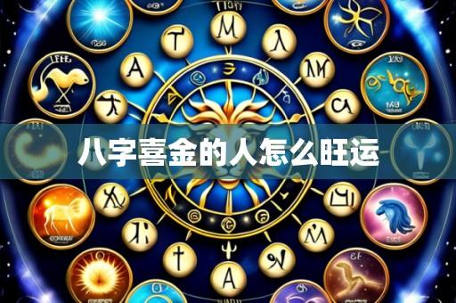 八字喜金的人怎么旺运