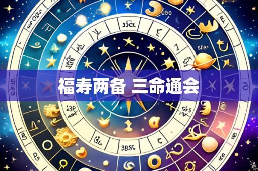 福寿两备 三命通会