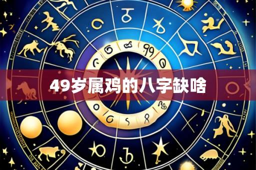 49岁属鸡的八字缺啥