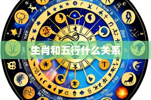 生肖和五行什么关系