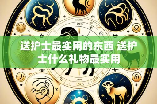 送护士最实用的东西 送护士什么礼物最实用