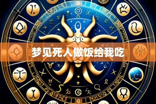 梦见死人做饭给我吃