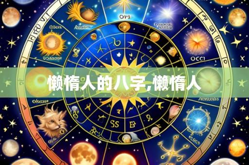 懒惰人的八字,懒惰人