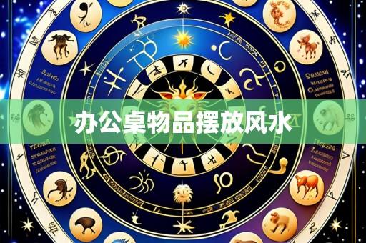 办公桌物品摆放风水