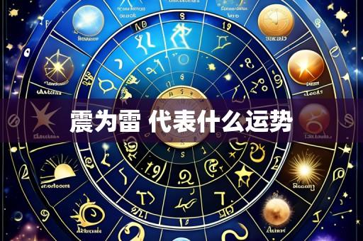 震为雷 代表什么运势