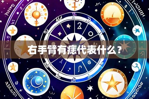 右手臂有痣代表什么？