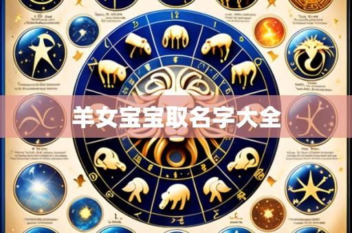 羊女宝宝取名字大全