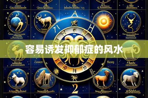 容易诱发抑郁症的风水
