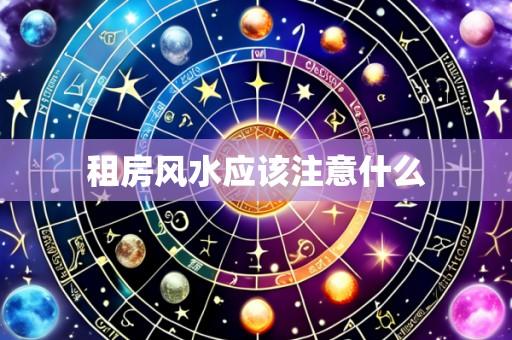 租房风水应该注意什么