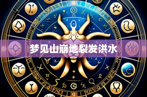 梦见山崩地裂发洪水
