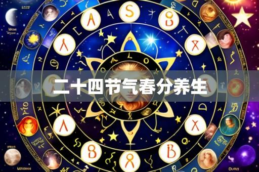 二十四节气春分养生