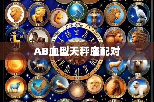 AB血型天秤座配对