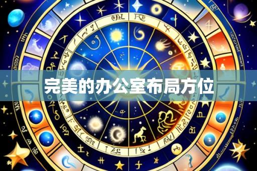 完美的办公室布局方位
