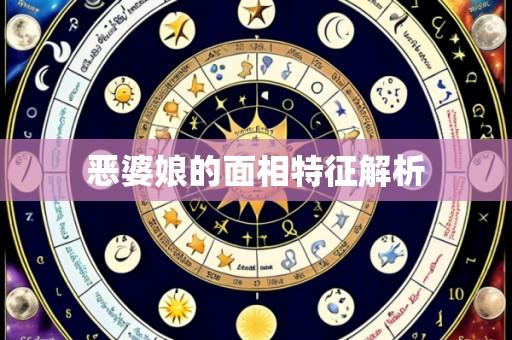 恶婆娘的面相特征解析