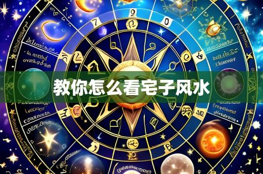 教你怎么看宅子风水