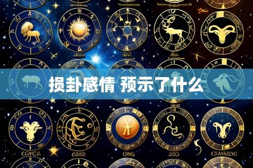 损卦感情 预示了什么