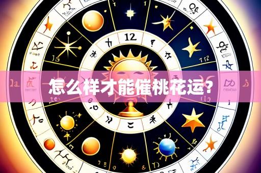 怎么样才能催桃花运？