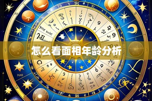 怎么看面相年龄分析