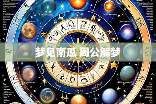 梦见南瓜 周公解梦