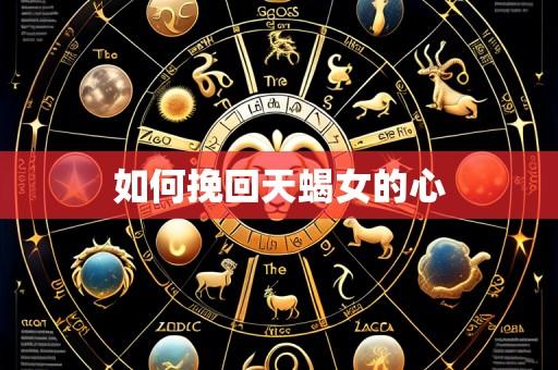 如何挽回天蝎女的心