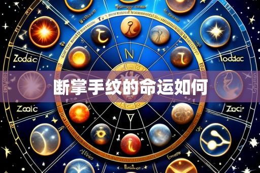 断掌手纹的命运如何
