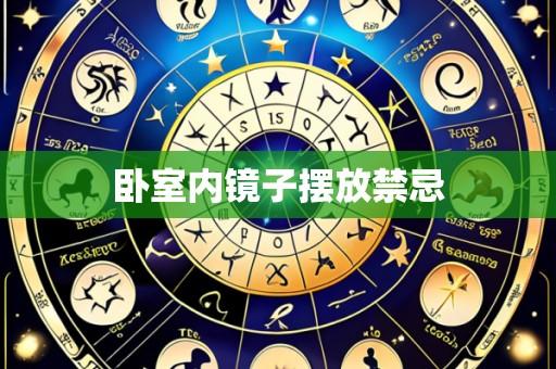 卧室内镜子摆放禁忌