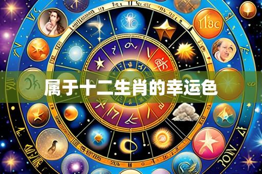 属于十二生肖的幸运色