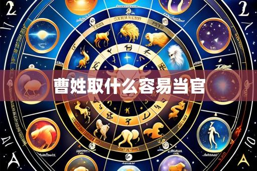 曹姓取什么容易当官
