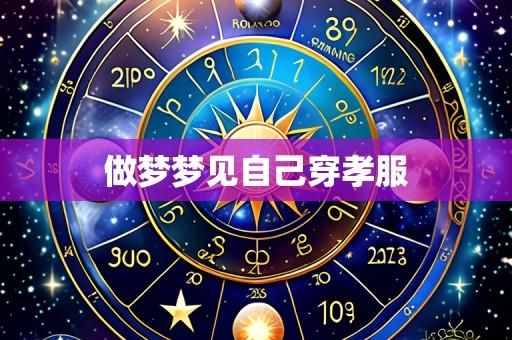 做梦梦见自己穿孝服
