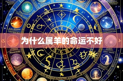 为什么属羊的命运不好