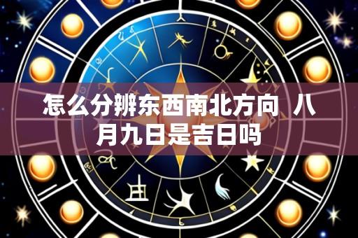 怎么分辨东西南北方向 八月九日是吉日吗