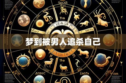 梦到被男人追杀自己