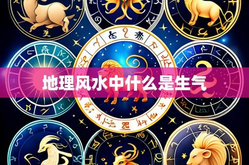地理风水中什么是生气