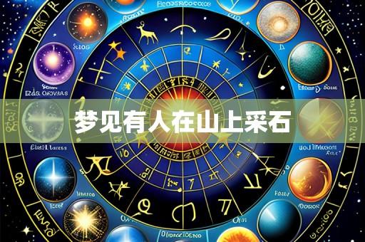 梦见有人在山上采石