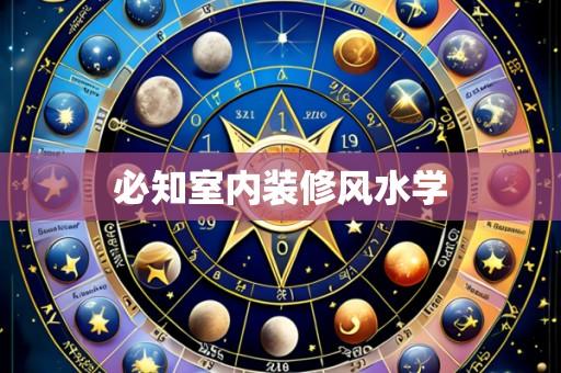 必知室内装修风水学