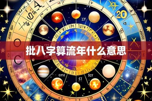 批八字算流年什么意思