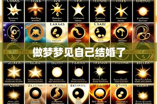 做梦梦见自己结婚了