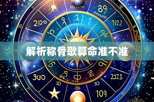 解析称骨歌算命准不准