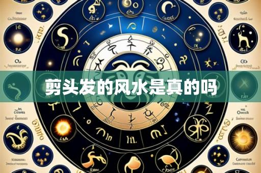 剪头发的风水是真的吗