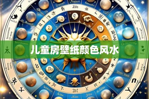 儿童房壁纸颜色风水