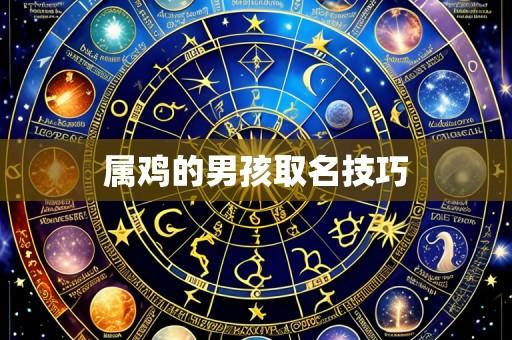 属鸡的男孩取名技巧