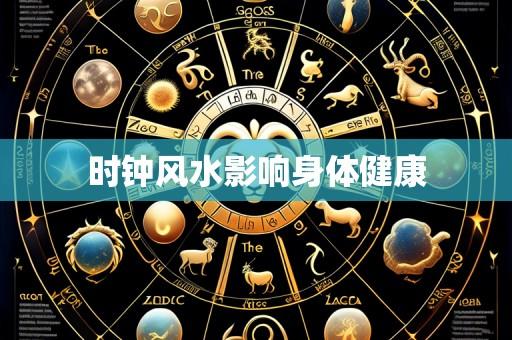 时钟风水影响身体健康