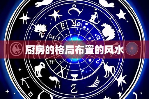 厨房的格局布置的风水
