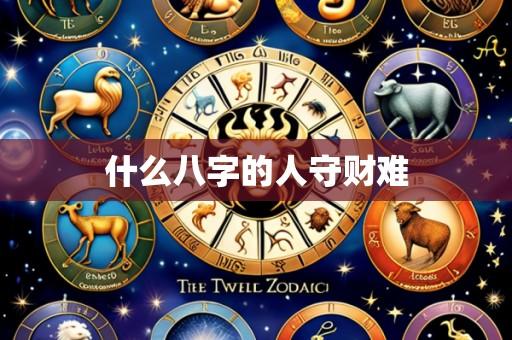 什么八字的人守财难